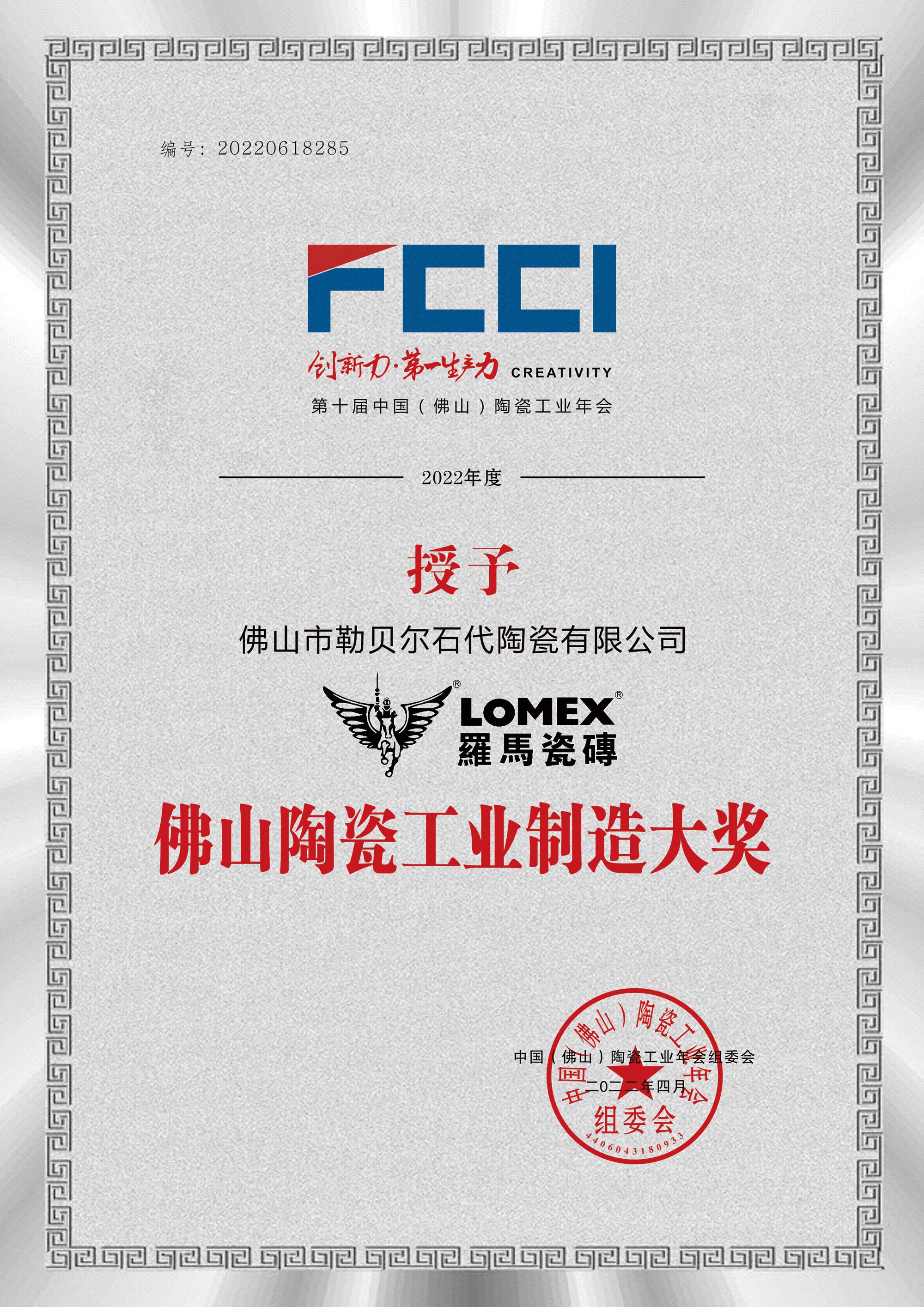 佛山陶瓷工业制造大奖
